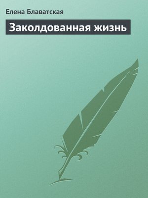 cover image of Заколдованная жизнь